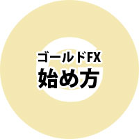 ゴールドFXの始め方！（口座開設・MT5設定・取引方法など）