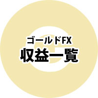 ゴールドFXの収益一覧！